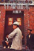 黑面慶仔