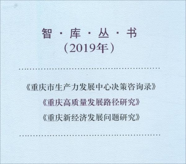 重慶高質(zhì)量發(fā)展路徑研究