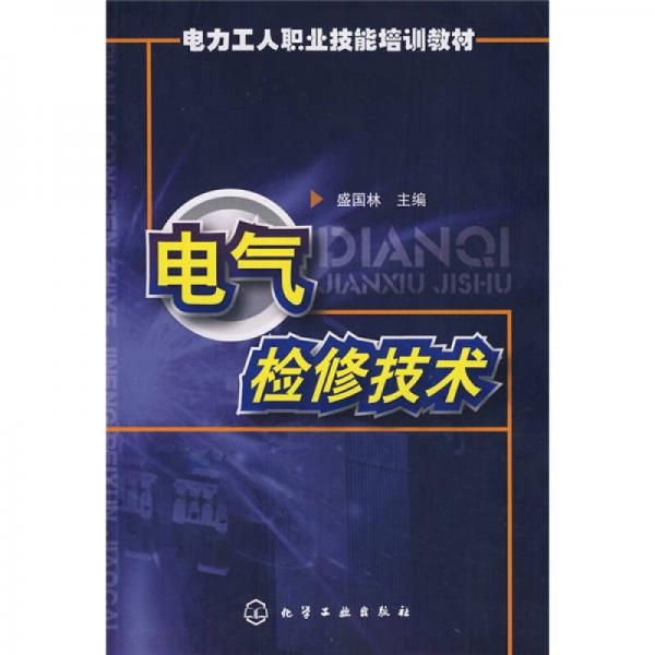 電氣檢修技術(shù)