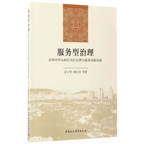 服务型治理：深圳市坪山新区社区治理与服务创新实践