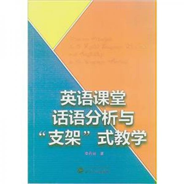 英語課堂話語分析與“支架”式教學