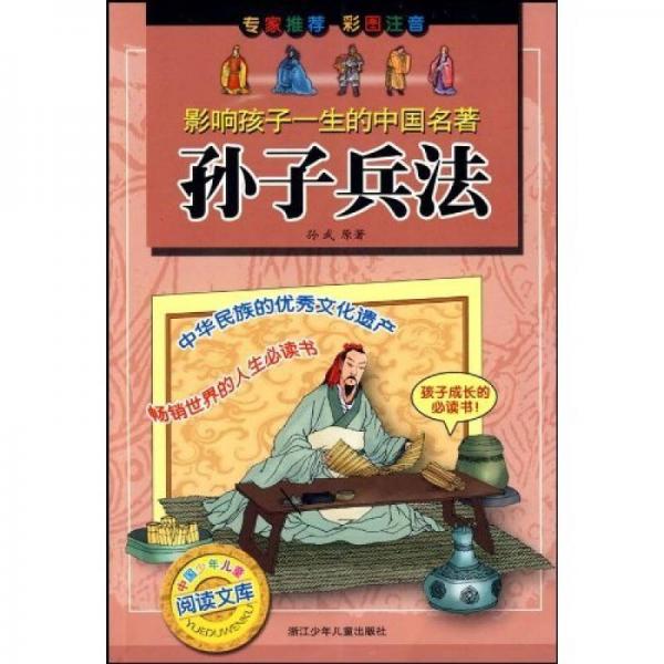 影響孩子一生的中國名著：孫子兵法（彩圖注音）