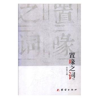 全新正版圖書 置喙之詞李安團(tuán)結(jié)出版社9787512650060 黎明書店