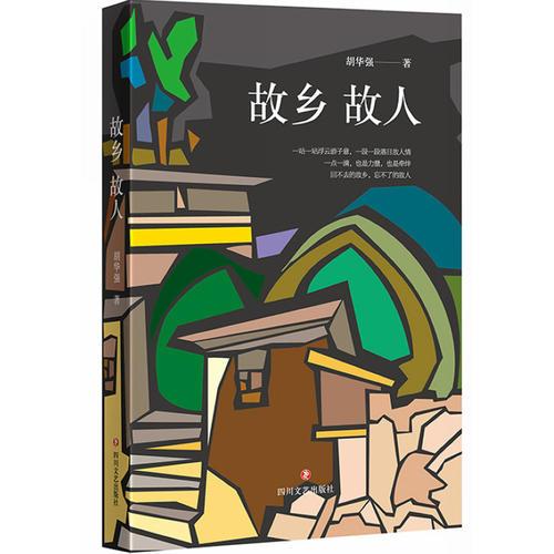 故鄉(xiāng)故人