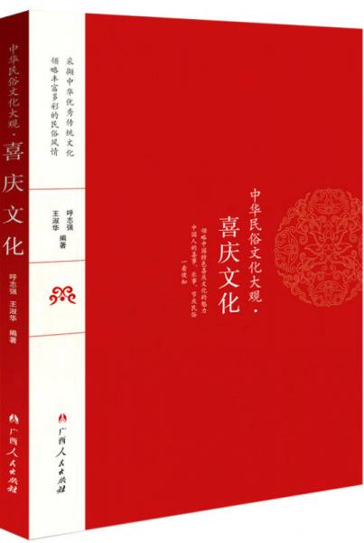 中華民俗文化大觀 喜慶文化