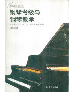 钢琴考级与钢琴教学修订版