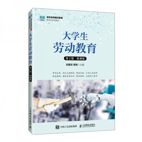 大學(xué)生勞動教育 第2版 慕課版 班建武,曾妮 編