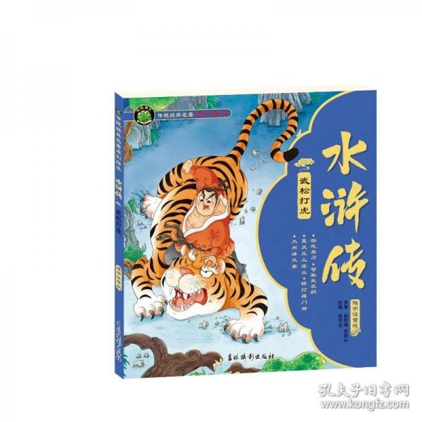 水浒传 武松打虎