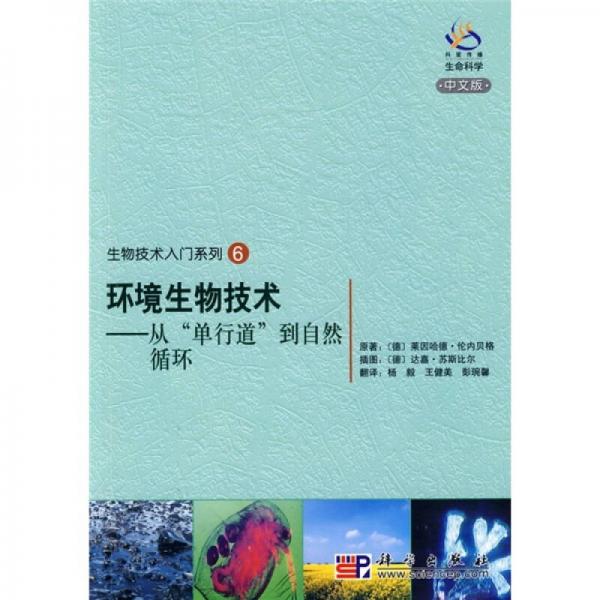 生物技术入门系列6：环境生物技术（从“单行道”到自然循环）（中文版）