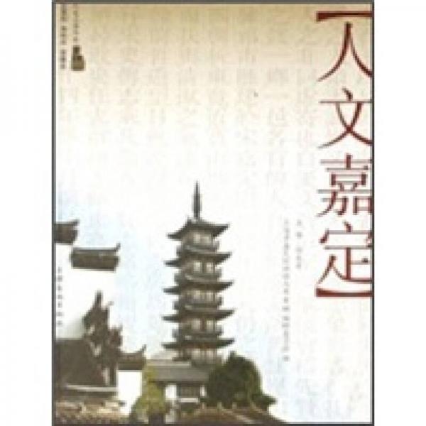 人文嘉定