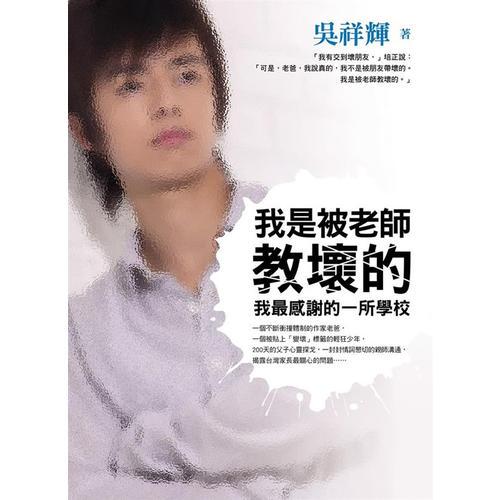 我是被老師教壞的: 我最感謝的一所學(xué)校