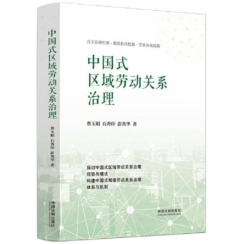 中國式區(qū)域勞動關系治理