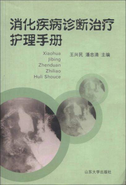 消化疾病診斷治療護(hù)理手冊(cè)