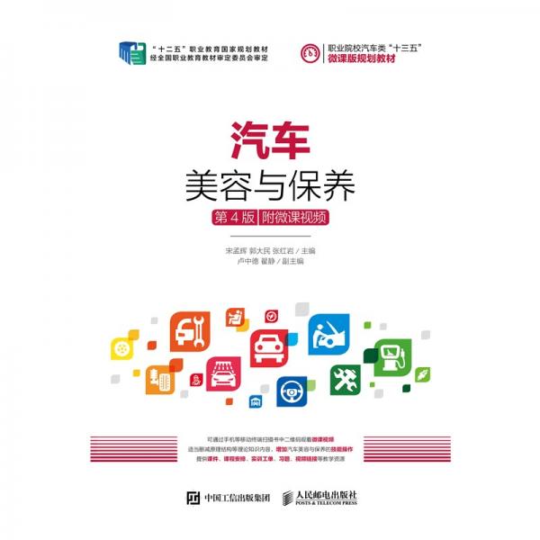 汽車美容與保養(yǎng)（第4版）（附微課視頻）
