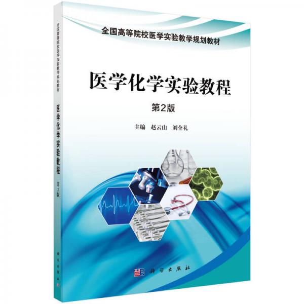 醫(yī)學(xué)化學(xué)實(shí)驗(yàn)教程（第2版）