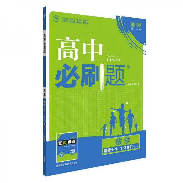 理想树 2018版 高中必刷题 数学选修1-1、1-2合订:课标版 适用于人教版教材体系