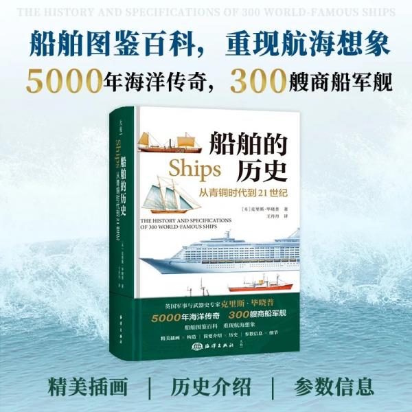 船舶的历史：从青铜时代到21世纪