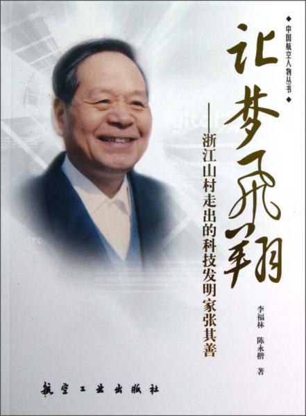 讓夢飛翔：浙江山村走出的科技發(fā)明家張其善