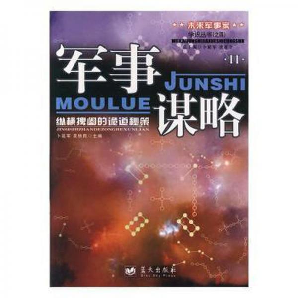 軍事謀略:縱橫捭闔的詭道秘策:ⅱ 中國軍事 卜延軍，吳鐵編