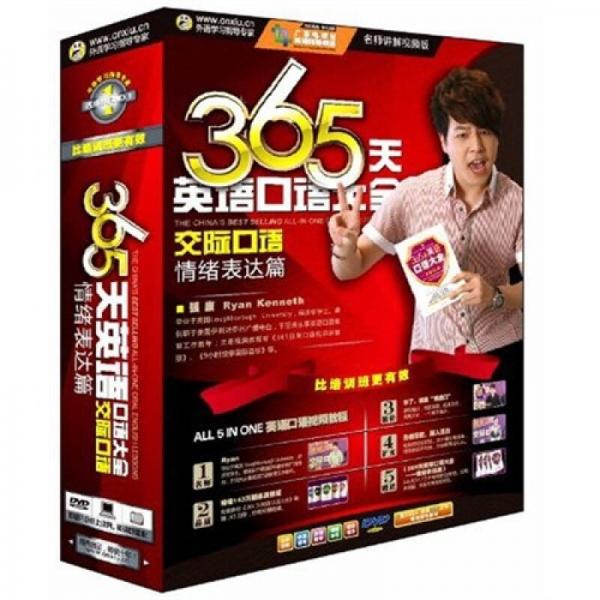 365天英语口语大全：交际口语（情绪表达篇）