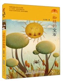 蜘蛛的寶石