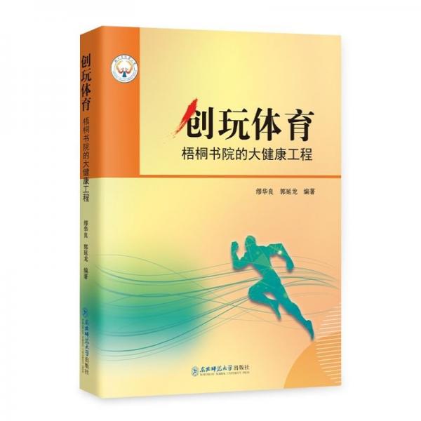 創(chuàng)玩體育:梧桐書(shū)院的大健康工程