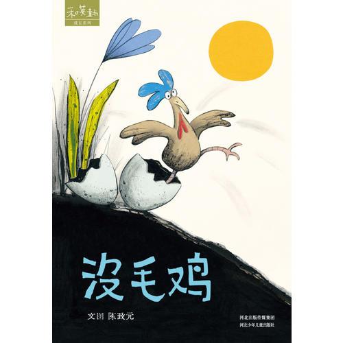 沒毛雞