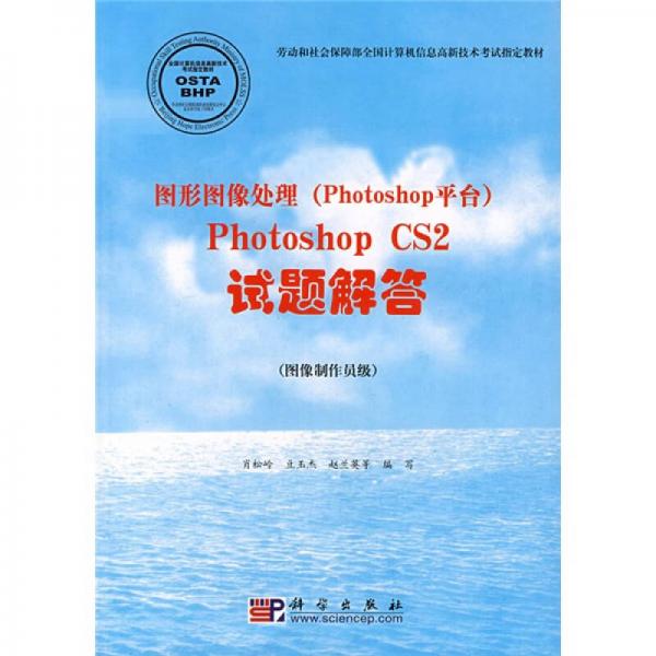 图形图像处理（Photoshop平台）：Photoshop CS2试题解答（图像制作员级）