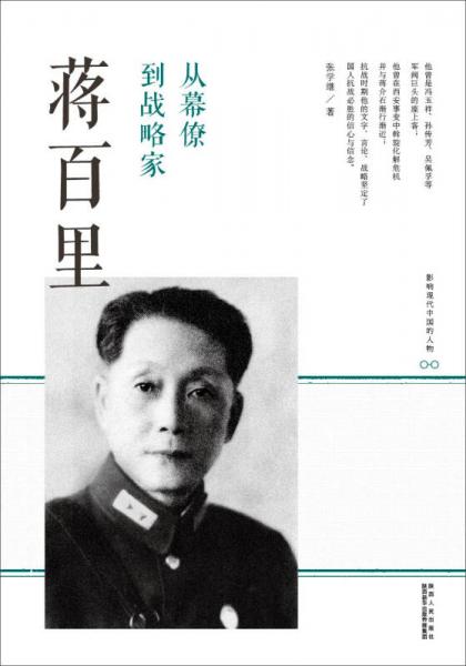 从幕僚到战略家
