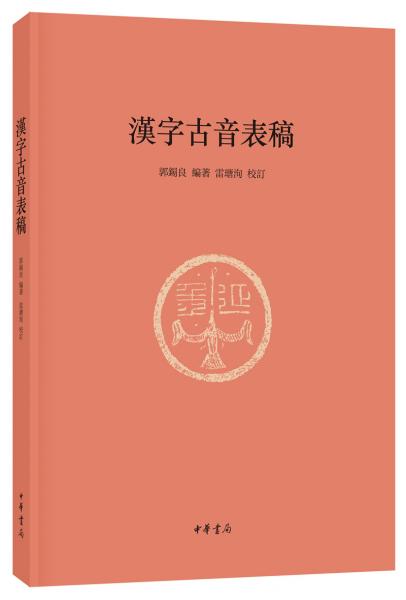 漢字古音表稿