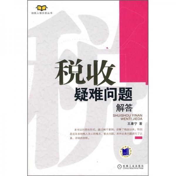 稅收疑難問題解答