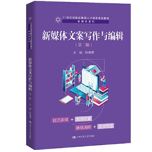 新媒體文案寫作與編輯（第二版）（）