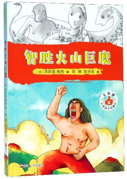 艾迪提心靈成長歷險記5：智勝火山巨魔