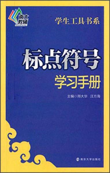 南大教輔 學(xué)生工具書(shū)系：標(biāo)點(diǎn)符號(hào)學(xué)習(xí)手冊(cè)
