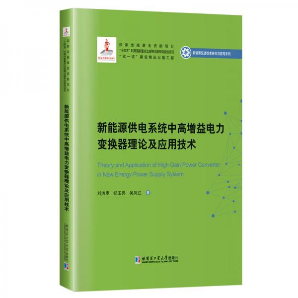 新能源供電系統(tǒng)中高增益電力變換器理論及應(yīng)用技術(shù)