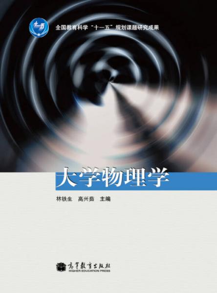 大學(xué)物理學(xué)
