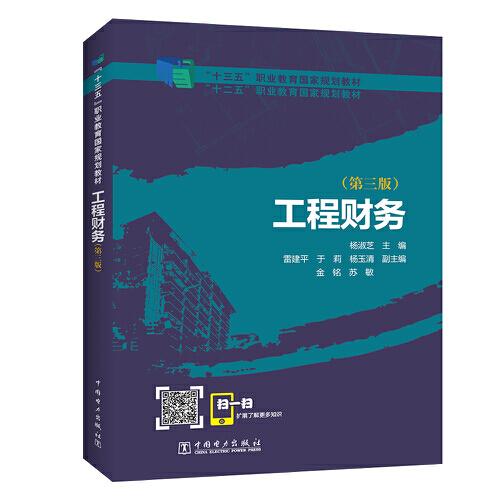 “十二五”職業(yè)教育國家規(guī)劃教材 工程財(cái)務(wù)（第三版）