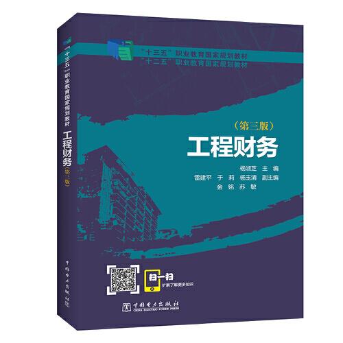 “十二五”职业教育国家规划教材 工程财务（第三版）