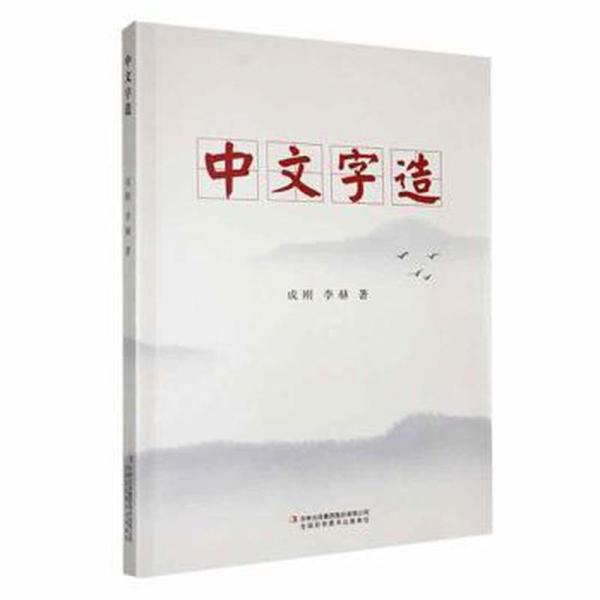 全新正版圖書 中文字造成剛吉林出版集團(tuán)股份有限公司9787573127273
