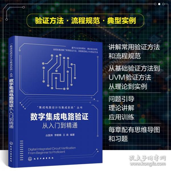 數(shù)字集成電路驗證從入門到精通