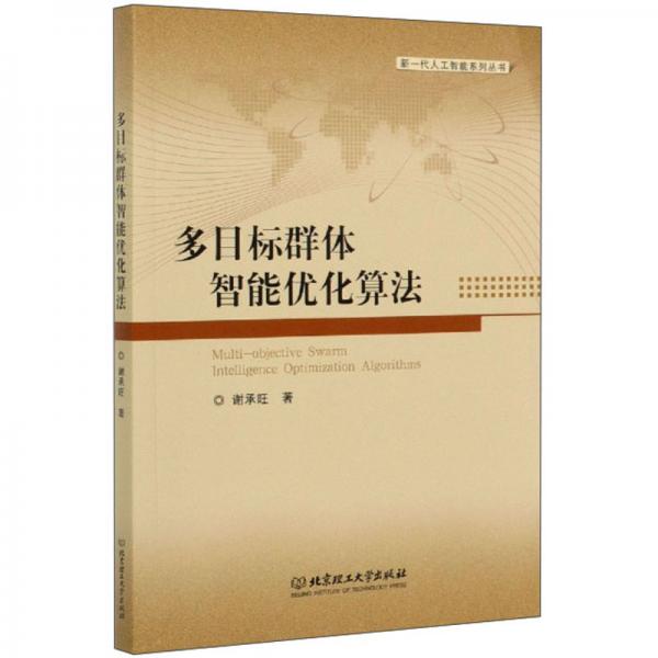 多目標群體智能優(yōu)化算法/新一代人工智能系列叢書