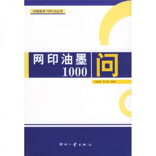 網(wǎng)印油墨1000問