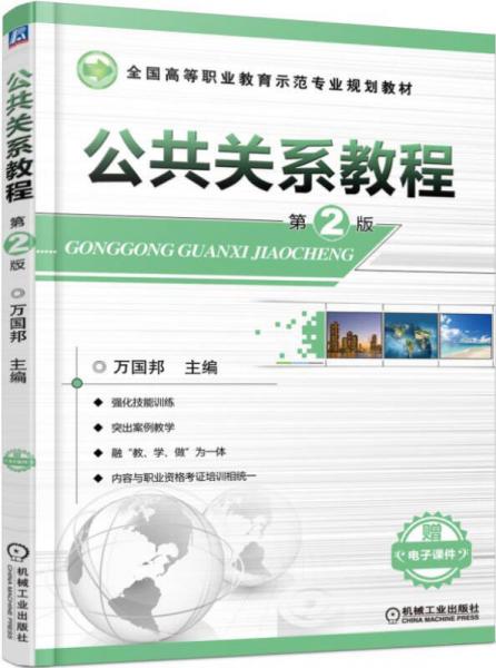 公共關(guān)系教程（第2版）