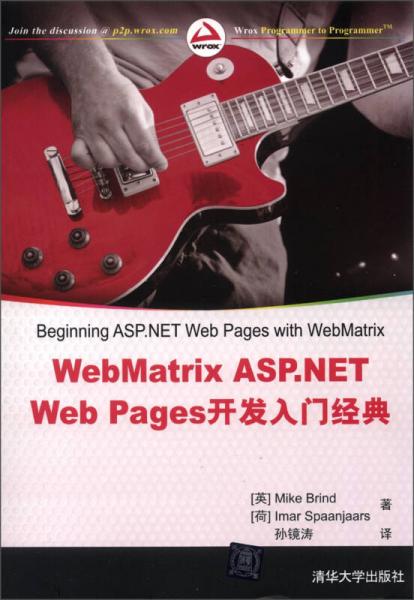 WebMatrix ASP.NET Web Pages开发入门经典