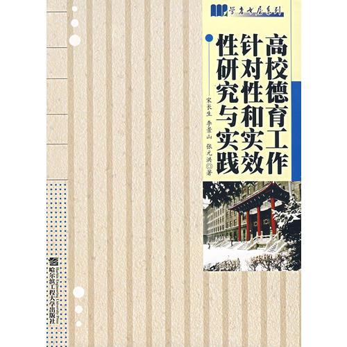高校德育工作針對性和實效性研究與實踐