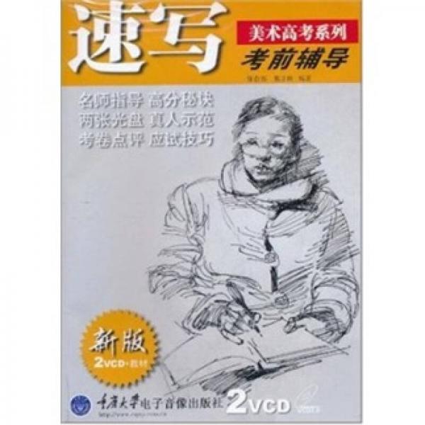 美術(shù)高考系列·考前輔導(dǎo)：速寫(xiě)（新版）