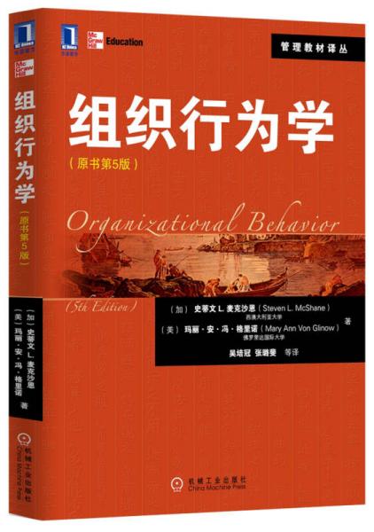 管理教材譯叢：組織行為學(xué)（原書第5版）