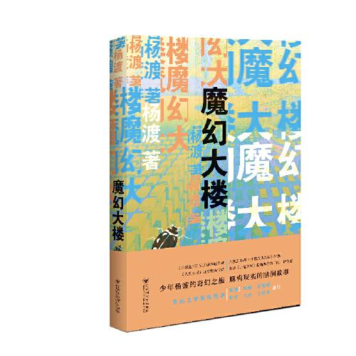 魔幻大樓