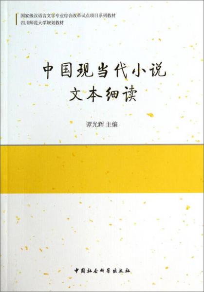 中國現(xiàn)當(dāng)代小說文本細(xì)讀