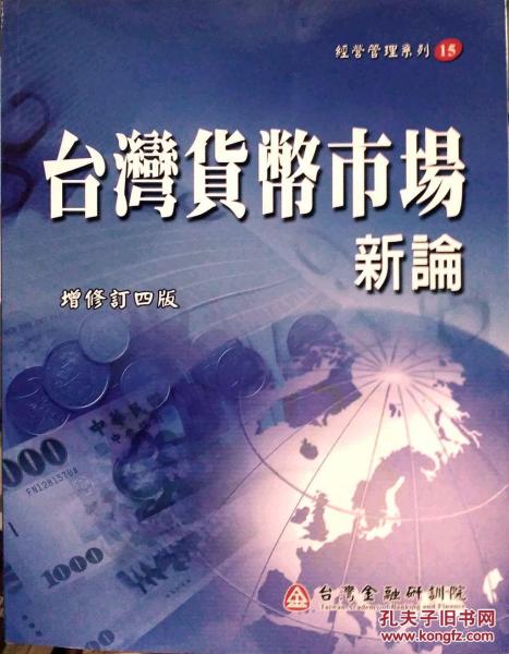 臺灣貨幣市場新論